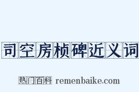 司空房桢碑近义词是什么意思的图片